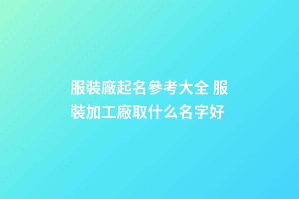 服裝廠起名參考大全 服裝加工廠取什么名字好-第1張-公司起名-玄機派